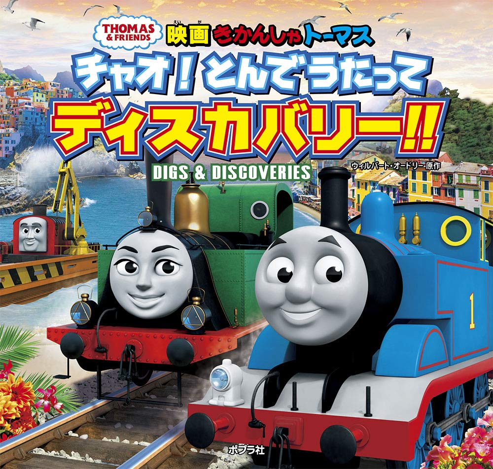 Amazon.co.jp: きかんしゃトーマス チャオ！とんでうたって